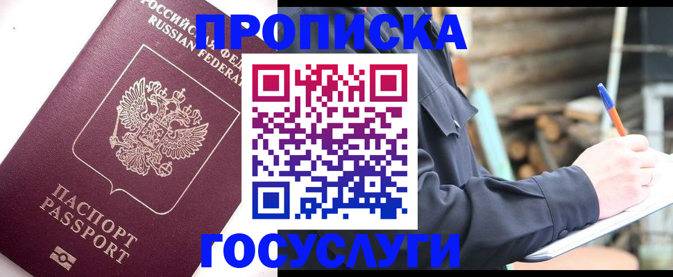 прописка для работы в Белореченске
